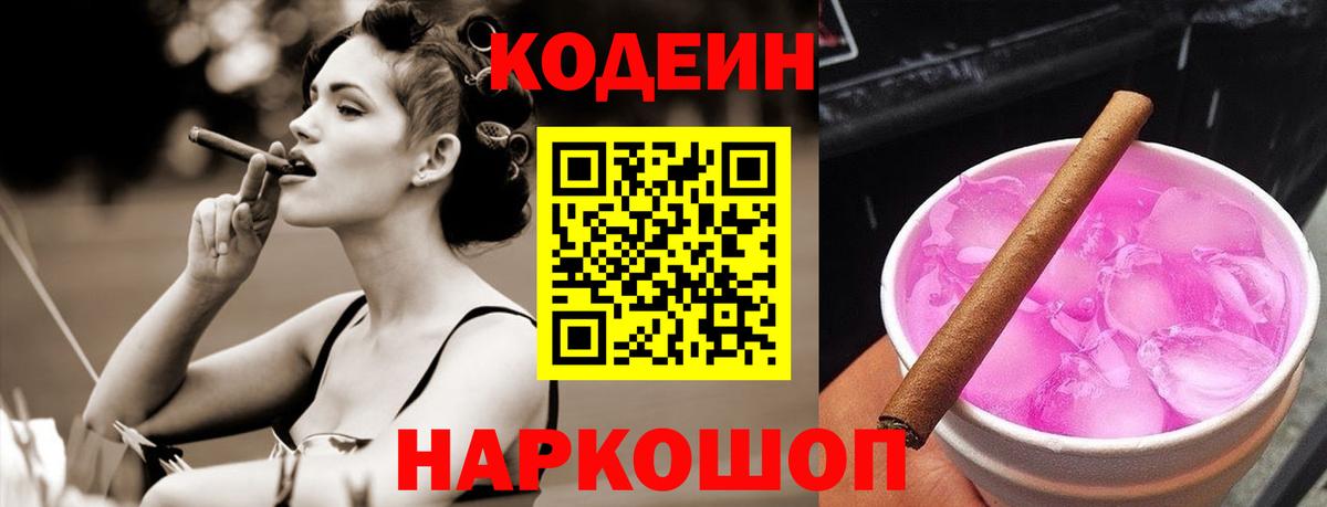 Кодеин Purple Drank Краснодар